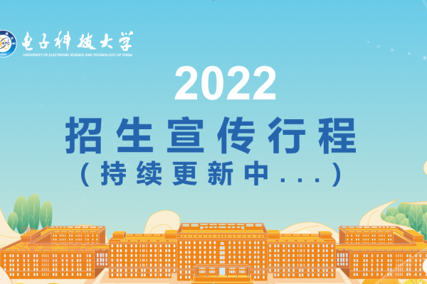 电子科技大学2022年招生宣传行程