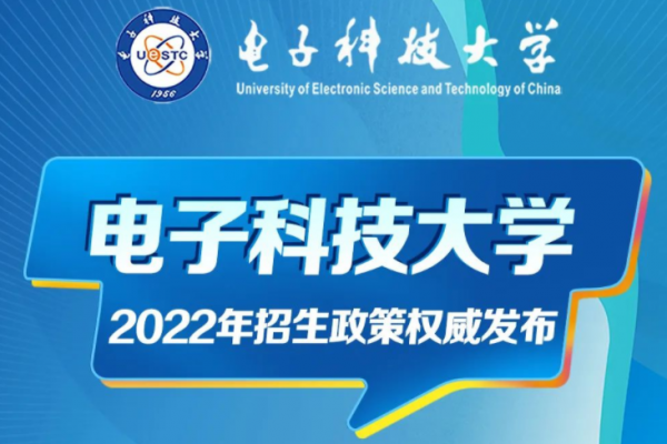 电子科技大学2022年招生政策权威发布！