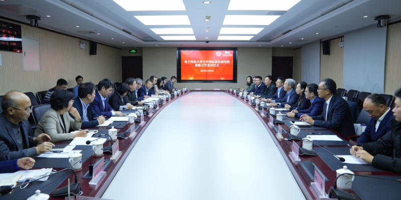 电子科技大学与中国标准化研究院签署战略合作协议