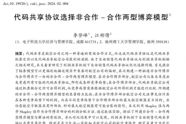 经管学院李登峰教授在管理系统工程领域权威期刊《管理科学学报》在线发表研究成果