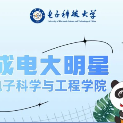 成电大明星 | 电子科学与工程学院