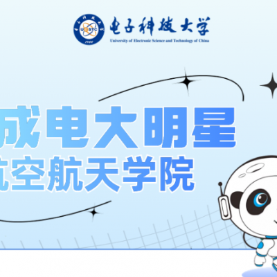 成电大明星 | 航空航天学院