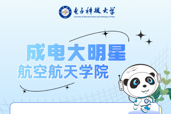 成电大明星 | 航空航天学院