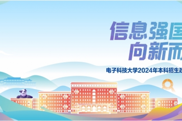 权威发布 | 电子科技大学2024年本科招生政策