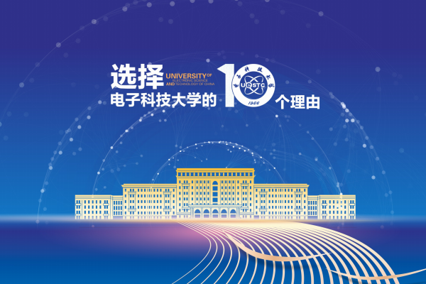 选择电子科技大学的10大理由