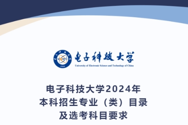 电子科技大学2024年本科招生专业（类）目录及选考科目要求