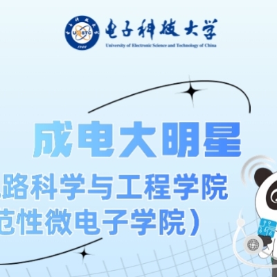 成电大明星 | 集成电路科学与工程学院（示范性微电子学院）