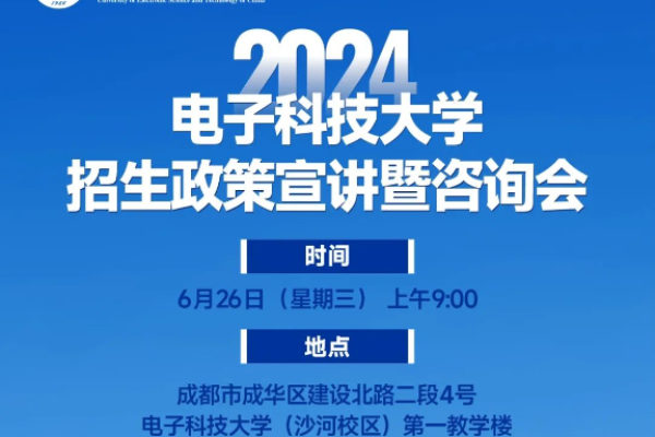 电子科技大学2024年招生政策宣讲暨咨询会