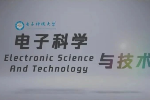 创新前沿解码丨电子科技大学电子科学与技术专业介绍