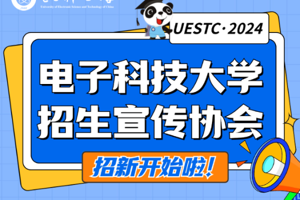 2024电子科技大学招生宣传协会招新开始啦！