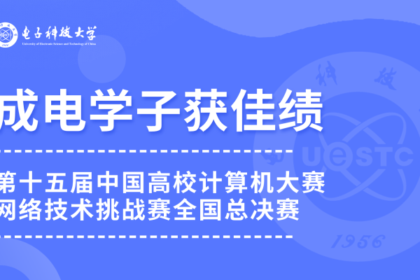 成电学子在第十五届中国高校计算机大赛网络技术挑战赛全国总决赛中获佳绩