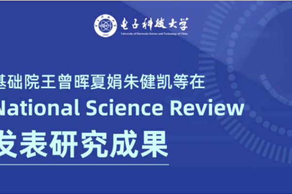 基础院王曾晖夏娟朱健凯等在National Science Review上发表研究成果