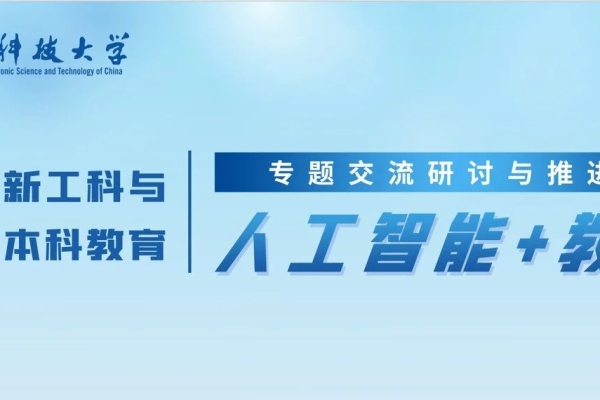 电子科技大学首批建设超100门人工智能赋能课程