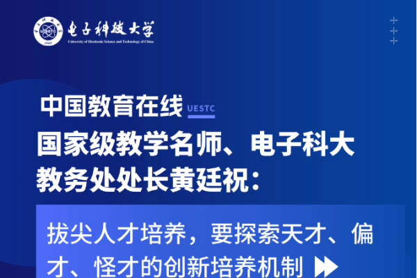 中国教育在线 | 国家级教学名师、电子科大教务处处长黄廷祝：拔尖人才培养，要探索天才、偏才、怪才的创新培养机制