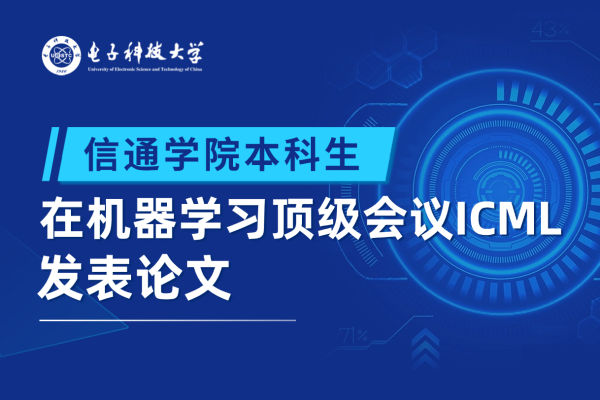 信通学院本科生在机器学习顶级会议ICML发表论文