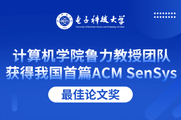 计算机学院鲁力教授团队获得我国首篇ACM SenSys最佳论文奖