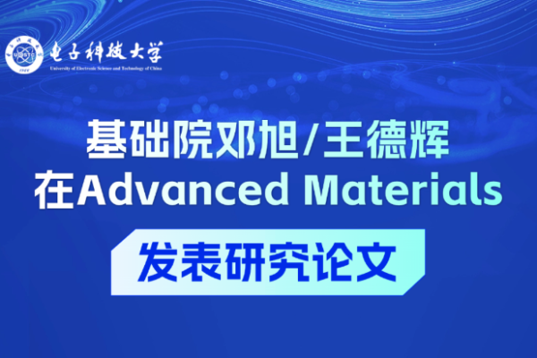 基础院邓旭/王德辉在Advanced Materials发表研究论文