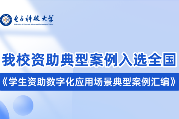 我校资助典型案例入选全国《学生资助数字化应用场景典型案例汇编》