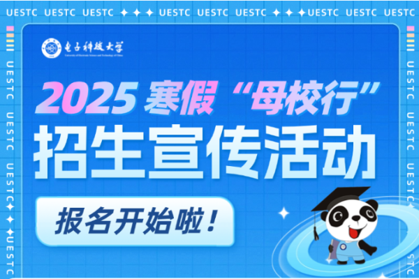 2025年寒假“母校行”招生宣传活动报名开始啦！