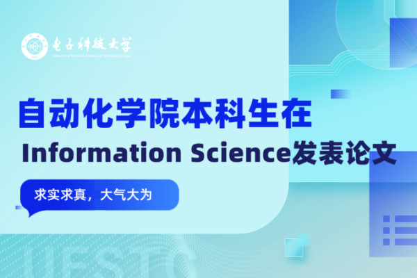 自动化学院本科生在Information Science发表论文