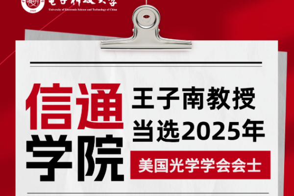 信通学院王子南教授当选2025年美国光学学会会士