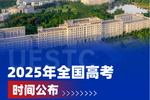 定了！2025年全国高考时间公布