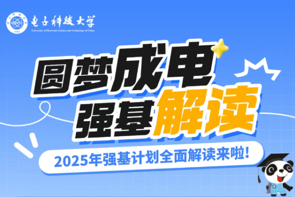 电子科技大学2025年强基计划全面解读!