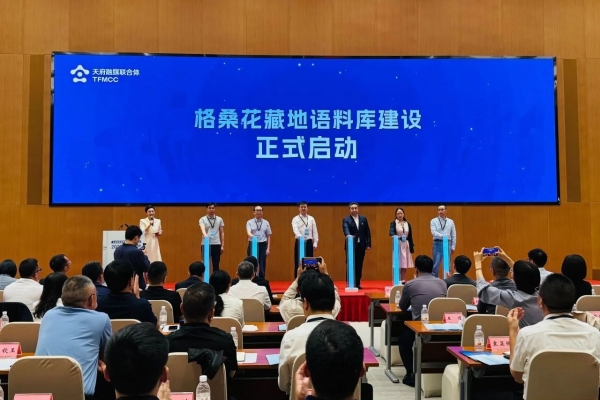 AI赋能!格桑花藏地语料库建设启动!