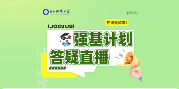 电子科技大学2025年强基计划答疑直播！