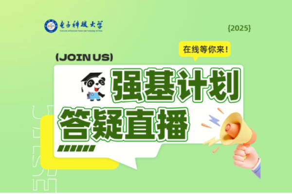 电子科技大学2025年强基计划答疑直播!