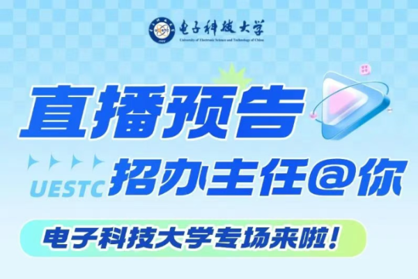 招办主任@你 | 电子科技大学2025高招咨询大直播来啦!
