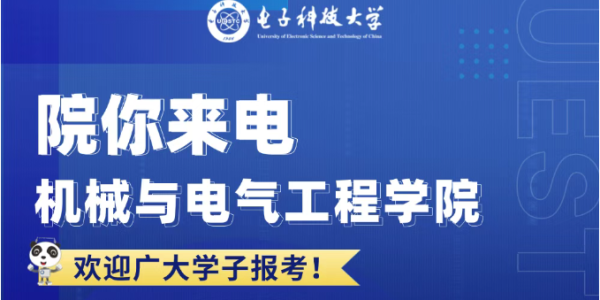 院你来电 | 机械与电气工程学院招生专业解码