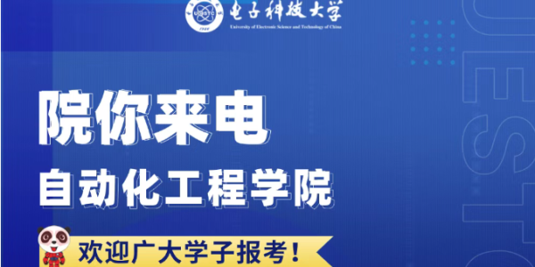 院你来电 | 自动化工程学院招生专业解码