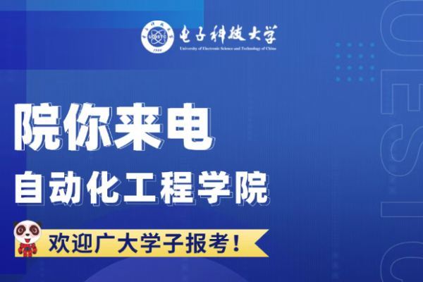 院你来电 | 自动化工程学院招生专业解码