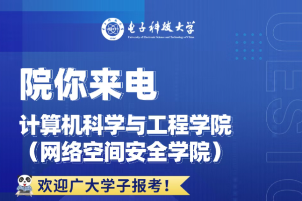 院你来电 计算机科学与工程学院(网络空间安全学院)专业解码