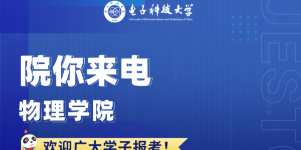 院你来电 物理学院招生专业解码
