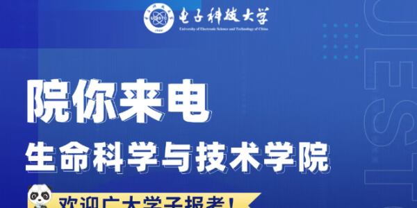 院你来电  生命科学与技术学院招生专业解码