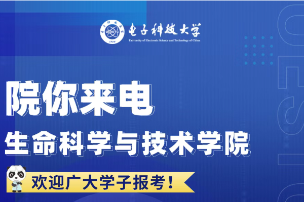 院你来电 生命科学与技术学院招生专业解码