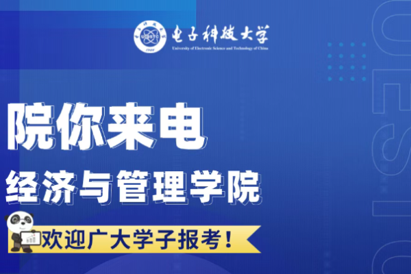 院你来电 经济与管理学院招生专业解码