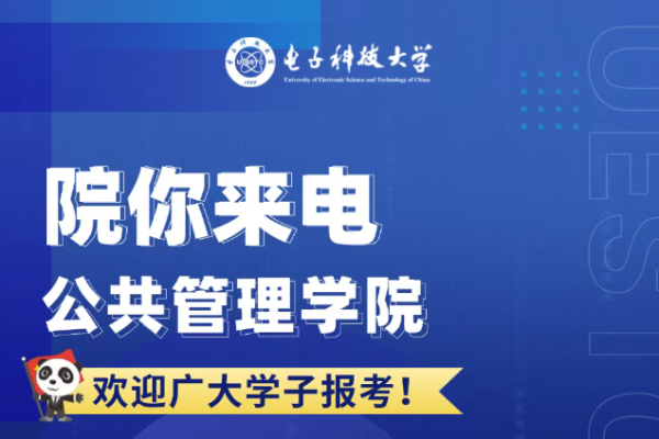 院你来电 公共管理学院招生专业解码