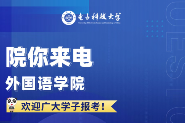 院你来电 外国语学院招生专业解码