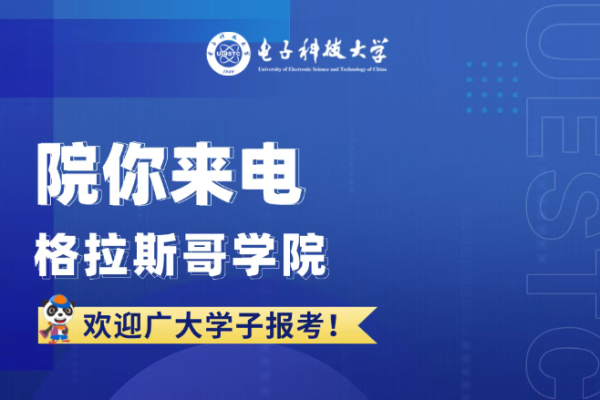 院你来电 格拉斯哥学院招生专业解码