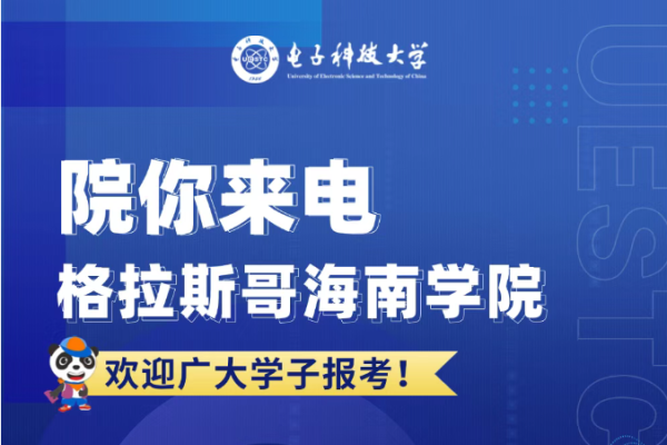 院你来电 格拉斯哥海南学院招生专业解码