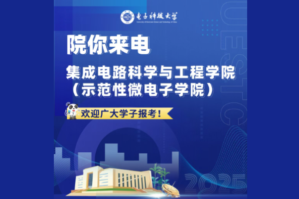 院你来电 集成电路科学与工程学院(示范性微电子学院)招生专业解码