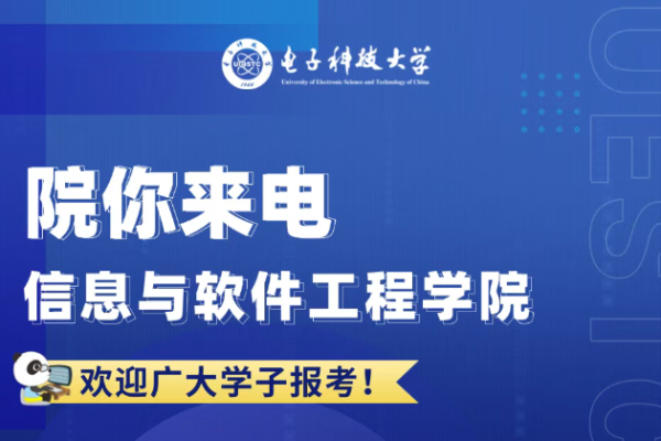 院你来电 信息与软件工程学院招生专业解码