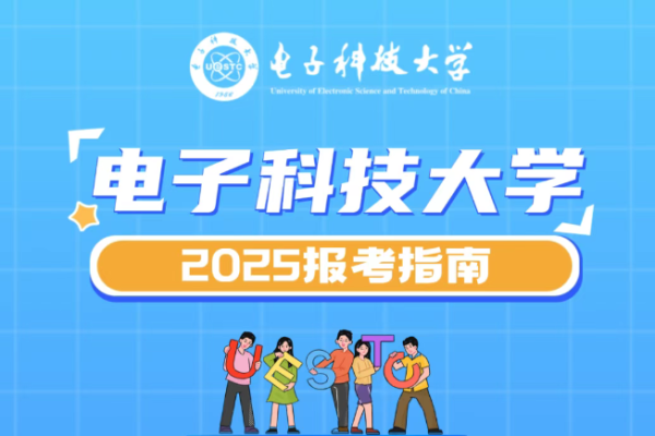 来了!电子科技大学2025年报考指南