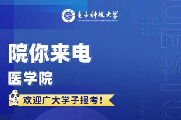 院你来电 医学院招生专业解码