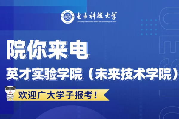 院你来电 英才实验学院(未来技术学院)招生专业解码