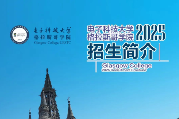 电子科技大学格拉斯哥学院2025招生简介