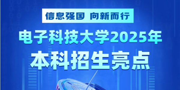 信息强国，向新而行 | 电子科技大学2025年本科招生亮点